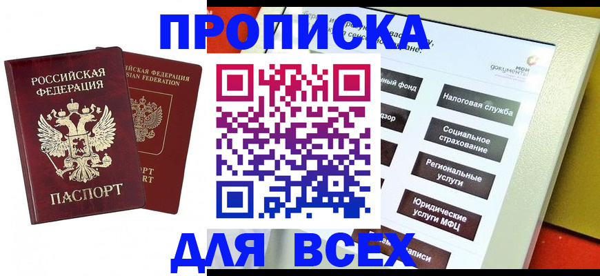прописка 2025 в Урайе